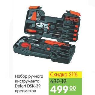 Акция - Набор ручного инструмента Defort DSK-39