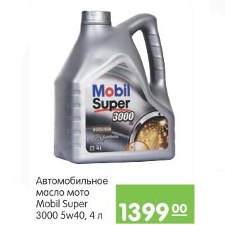Акция - Автомобильное масло мото Mobil Super