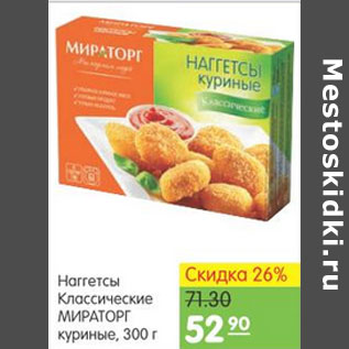 Акция - НАГГЕТСЫ МИРАТОРГ