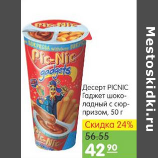 Акция - ДЕСЕРТ PICNIC ГАДЖЕТ