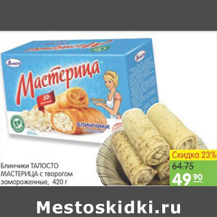 Акция - БЛИНЧИКИ ТАЛОСТО МАСТЕРИЦА