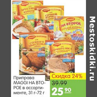 Акция - ПРИПРАВА MAGGI НА ВТОРОЕ