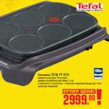 Магазин:Метро,Скидка:БЛИННИЦА TEFAL PY 5510