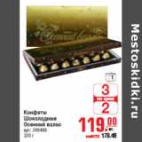Магазин:Метро,Скидка:КОНФЕТЫ ШОКОЛАДНЫЕ ОСЕННИЙ ВАЛЬС 