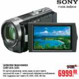 Магазин:Метро,Скидка:ЦИФРОВАЯ ВИДЕОКАМЕРА SONY DCR-SX45