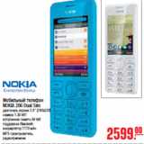 Магазин:Метро,Скидка:МОБИЛЬНЫЙ ТЕЛЕФОН NOKIA 206 Dual Sim