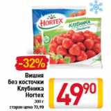 Магазин:Билла,Скидка:Вишня без косточки Клубника Hortex