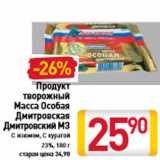 Магазин:Билла,Скидка:Продукт творожный Масса Особая Дмитровская Дмитровский МЗ