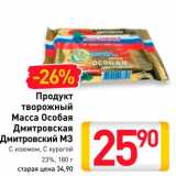 Магазин:Билла,Скидка:Продукт творожный Масса Особая Дмитровская Дмитровский МЗ