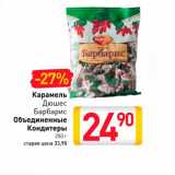 Магазин:Билла,Скидка:Карамель Дюшес Барбарис Объединенные Кондитеры