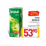Соки Добрый