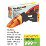 Карусель Акции - Пылесос автомобильный Phantom PH2003