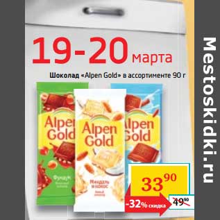 Акция - Шоколад "Alpen Gold"