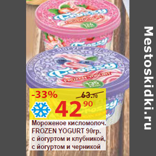 Акция - Мороженое кисломолоч. FROZEN YOGURT