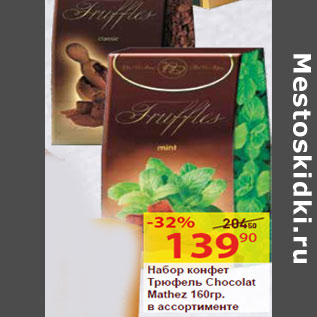 Акция - Набор конфет Трюфель Chocolat Mathez