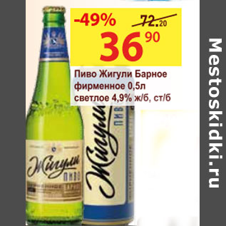 Акция - Пиво Жигули Барное фирменное 4,9%