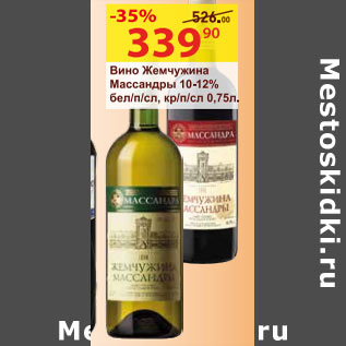 Акция - Вино Жемчужина Массандры 10-12%
