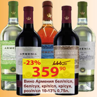 Акция - Вино Армения 10-13%