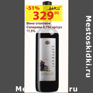 Акция - Вино столовое Саперави кр/сух 11,5%