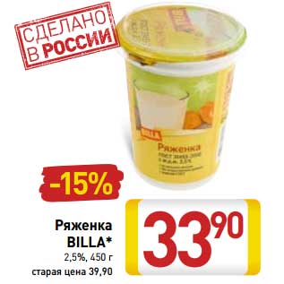 Акция - Ряженка Billa 2,5%