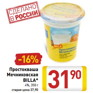 Акция - Простокваша Мечниковская Billa 4%