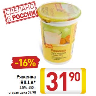 Акция - Ряженка Billa 2,5%