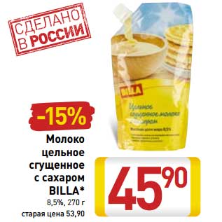 Акция - Молоко цельное сгущенное с сахаром Billa 8,5%