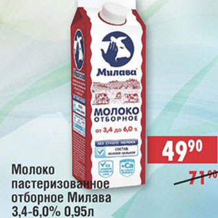 Акция - Молоко пастеризованное Милава 3,4-6,0%