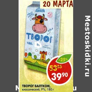 Акция - Творог Балтком, классический, 9%