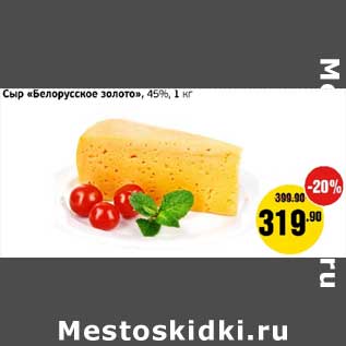 Акция - Сыр "Белорусское золото", 45%