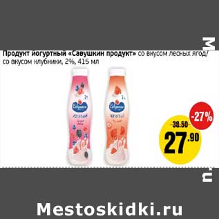 Акция - Продукт йогуртный "Савушкин продукт" со вкусом лесных ягод/со вкусом клубники, 2%