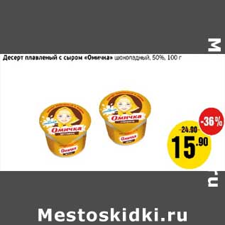 Акция - Десерт плавленый с сыром "Омичка" шоколадный 50%