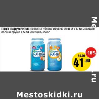 Акция - Пюре "ФрутоНяня" неженка яблоко-персик-сливки с 6-ти мес. яблоко-груша с 5-ти мес.