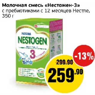 Акция - Молочная смесь "Нестожен-3" с пребиотиками с 12 мес. Нестле