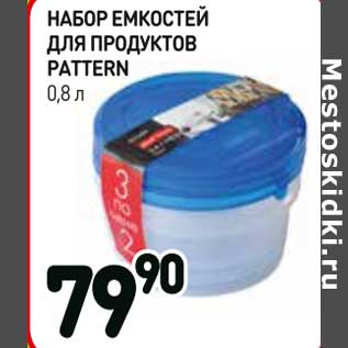 Акция - Набор емкостей для продуктов Pattern