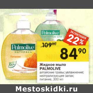 Акция - Жидкое мыло Palmolive