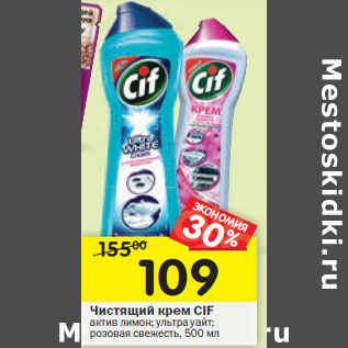 Акция - Чистящий крем Cif