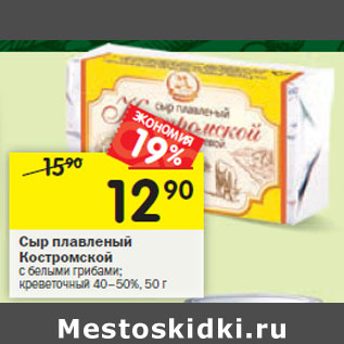 Акция - Сыр плавленый Костромской с белыми грибами; креветочный 40–50%