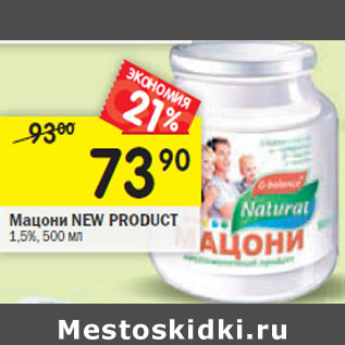 Акция - Мацони NEW PRODUCT 1,5%,