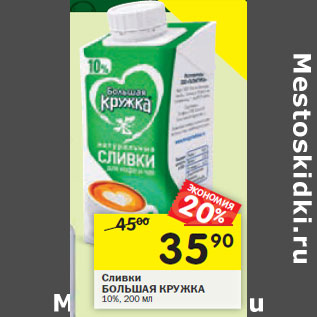 Акция - Сливки БОЛЬШАЯ КРУЖКА 10%,