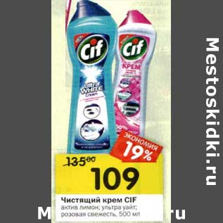 Акция - Чистящий крем Cif