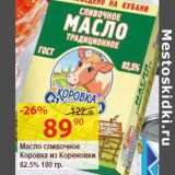 Магазин:Матрица,Скидка:Масло сливочное
Коровка из Кореновки
82.5%