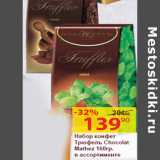 Магазин:Матрица,Скидка:Набор конфет
Трюфель Chocolat
Mathez 