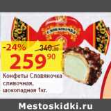 Матрица Акции - Конфеты Славяночка
сливочная,
шоколадная
