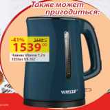 Магазин:Матрица,Скидка:Чайник Vitesse 1,7л
1850вт VS-167