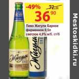 Магазин:Матрица,Скидка:Пиво Жигули Барное фирменное 4,9%