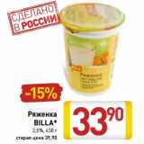 Магазин:Билла,Скидка:Ряженка Billa 2,5%