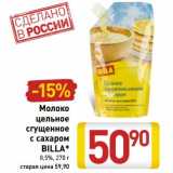 Магазин:Билла,Скидка:Молоко цельное сгущенное с сахаром Billa 8,5%