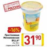 Магазин:Билла,Скидка:Простокваша Мечниковская Billa 4%