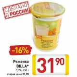 Магазин:Билла,Скидка:Ряженка Billa 2,5%